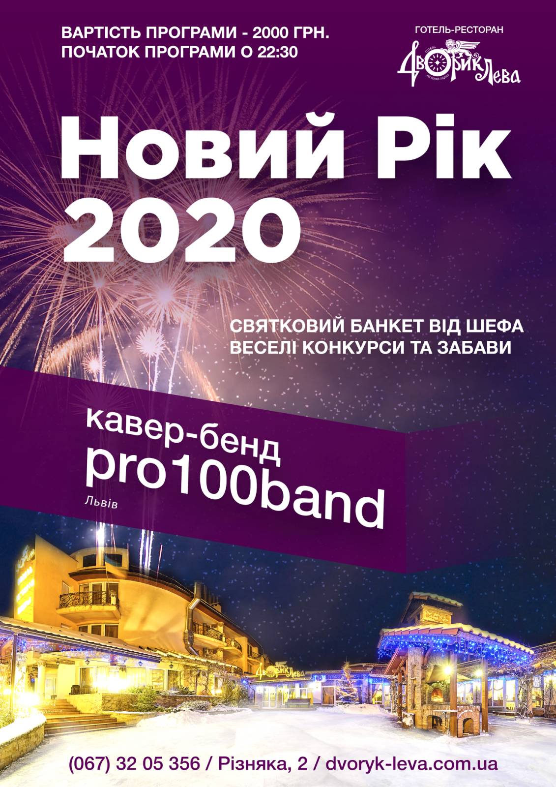 Новий рік 2020 в Трускавці